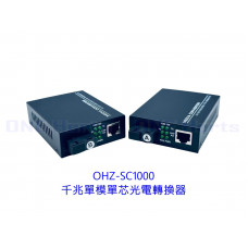 OHZ-SC1000 千兆單模單芯光電轉換器 千兆單模單芯光纖收發器 光電轉換器 單模收發器 一對裝